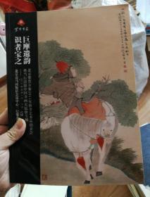北京紫禁万象2011年秋季艺术品拍卖会图录