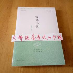 《雪涛小说(外4种：[谈丛] [谈言] [闻纪] [谐史])》[明] 江盈科  著