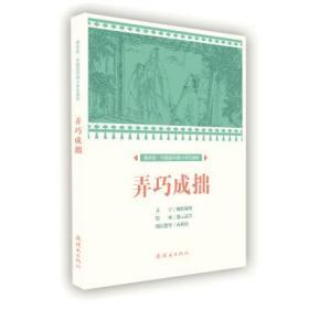 连社课本绘·中国连环画小学生读库《弄巧成拙 》32开平装