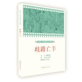 连社课本绘·中国连环画小学生读库《歧路亡羊 》32开平装