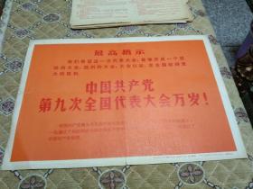 最高指示－－中国共产党第九次全国代表大会万岁！