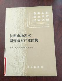 按照市场需求调整农村产业结构