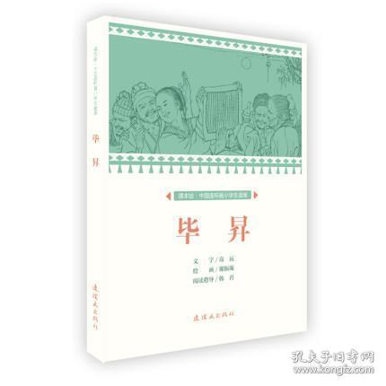 连社课本绘·中国连环画小学生读库《毕昇 》32开平装