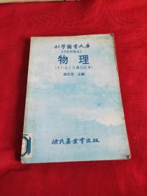 科学图书大库自然科学丛书 之二 物理十六至十九册合订本