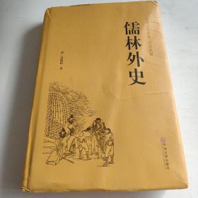 儒林外史（古典文学名著 全本典藏）