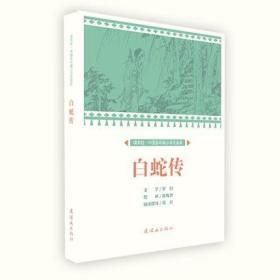 连社课本绘·中国连环画小学生读库《 白蛇传 》 32开平装