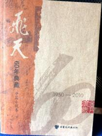 《飞天--60年典藏中篇小说卷，上下全》
