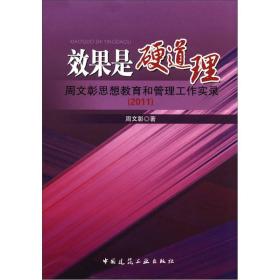 效果是硬道理:周文彰思想教育和管理工作实录(2011)