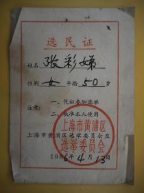 怀旧收藏《选民证》1966年 上海市 黄浦区