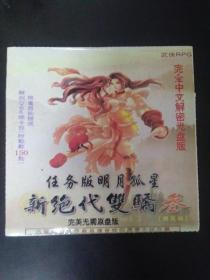 新绝代双叁明月孤星中文解密光盘版（2CD）