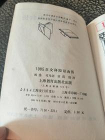 1985文科知识台历