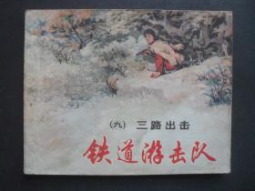 84年印上美版经典连环画套书《铁道游击队》之九《三路出击》