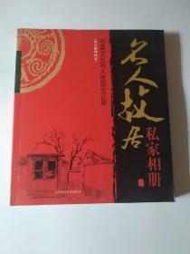 名人故居私家相册