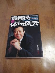 袁伟民与体坛风云