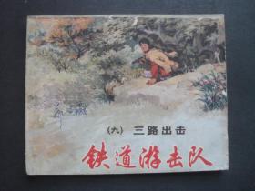 81年印上美版经典连环画套书《铁道游击队》之九《三路出击》