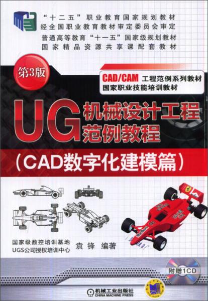 UG机械设计工程范例教程. CAD数字化建模篇