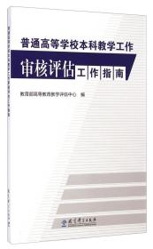 普通高等学校本科教学工作审核评估工作指南