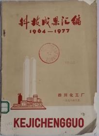 四川化工厂《科学科技成果选编1973-1975》855