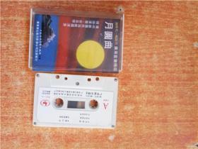 磁带 30年代-80年代  月圆曲 广东音乐精选