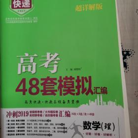 万向思维 高考快递.模拟汇编48套理数