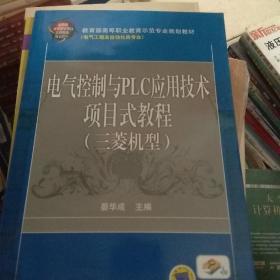 电气控制与PLC应用技术项目式教程 三菱机型