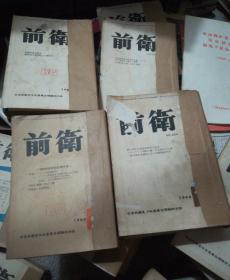 前卫1966年共8本【特集=日本の军国主义复活等】