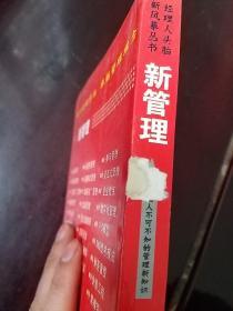 新管理：现代经理人不可不知的管理新知识