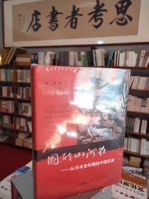 国破山河在：从日本史料揭秘中国抗战