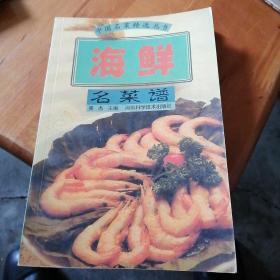 海鲜名菜谱——中国名菜精选丛书