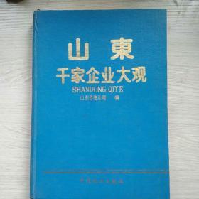 山东省千家企业大观