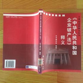 《中华人民共和国企业破产法》释义