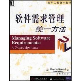 软件需求管理统一方法/软件工程技术丛书