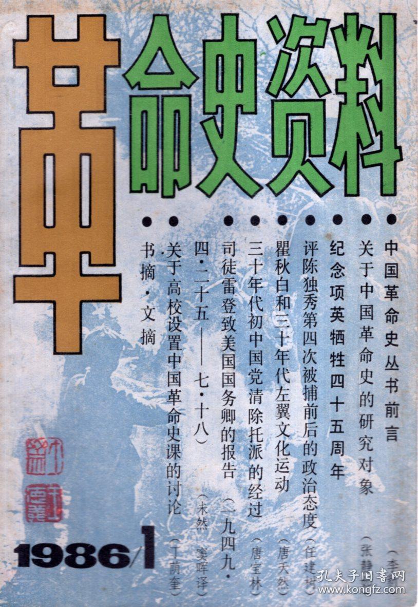 革命史资料1986年第1期.总第1期