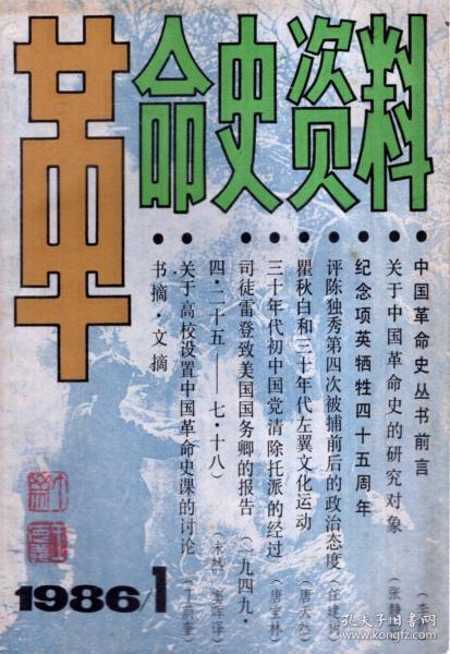 革命史资料1986年第1期.总第1期