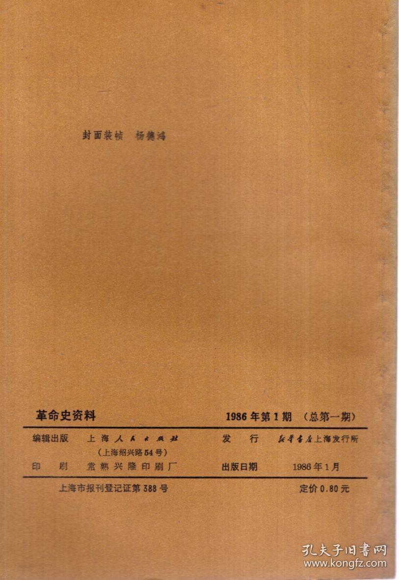 革命史资料1986年第1期.总第1期