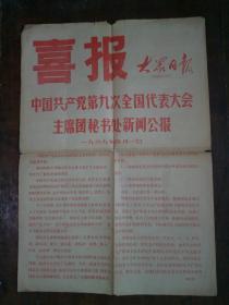 **报纸：喜报 大众日报1969.4.2.中国共产党第九次全国代表大会主席团秘书处新闻公报 及主席团名单 等内容【济南：胡德培 一批藏品】4开