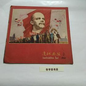 连环画报1960年(7)