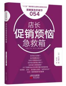 店长促销烦恼急救箱-054
