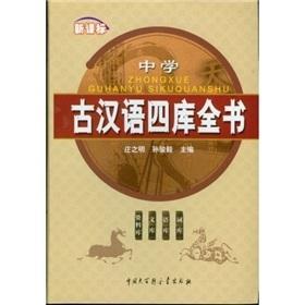 新课标中学古汉语四库全书:词库 语库 文库 资料库