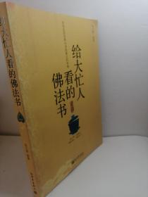 给大忙人看的佛法书：你忙，我忙，他忙。大街上人们行色匆匆，办公室里人们忙忙碌碌，工作台前人们废寝忘食...有人忙出来功成名就，有人忙出了事半功倍，有人忙出了身心疲惫，有人忙出来迷惘无助...