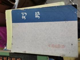 刘邦