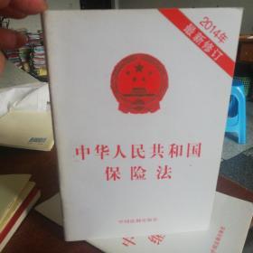 中华人民共和国保险法（2014年最新修订）