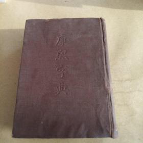 康熙字典（32开硬精裝，1958年一版一印）