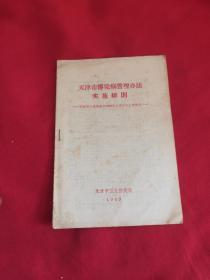 天津市传染病管理办法实施细则1969（最高指示）
