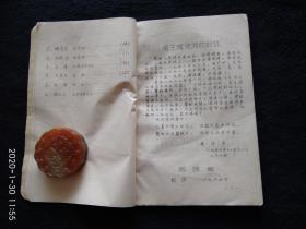 毛主席诗词解释  （油印本1968年），油印本少见很难得