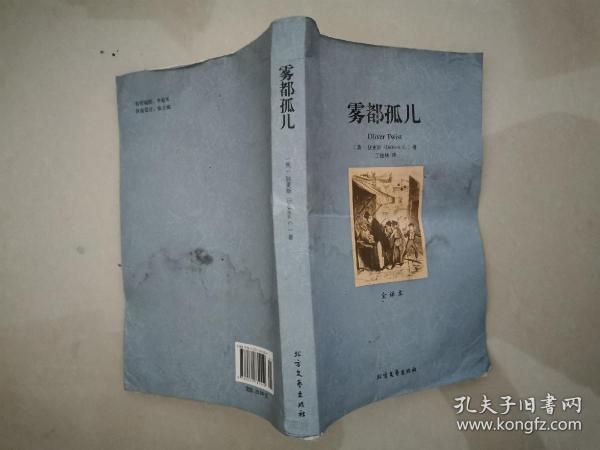 世界文学名著（全译本）：雾都孤儿