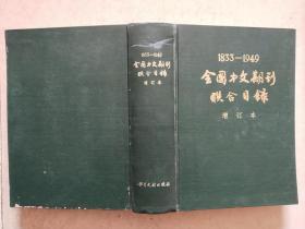 1833-1949全国中文期刊联合目录（增订本）