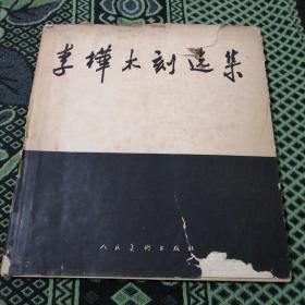 李桦木刻选集