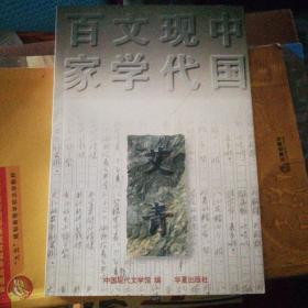 大堰河：中国现代文学百家