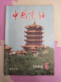 中国烹饪  1986